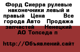 Форд Сиерра рулевые наконечники левый и правый › Цена ­ 400 - Все города Авто » Продажа запчастей   . Ненецкий АО,Топседа п.